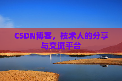 CSDN博客，技术人的分享与交流平台